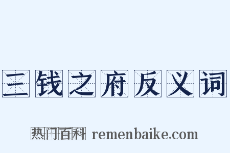 三钱之府反义词是什么意思的图片